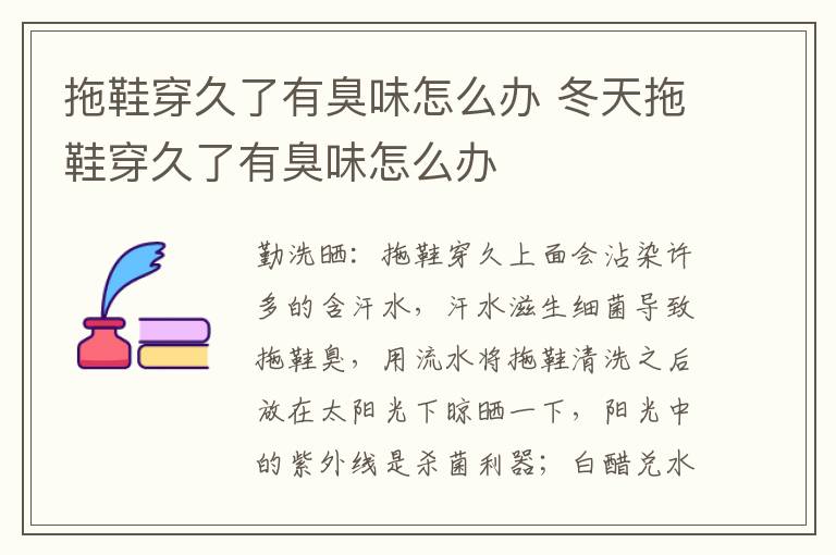 拖鞋穿久了有臭味怎么办 冬天拖鞋穿久了有臭味怎么办