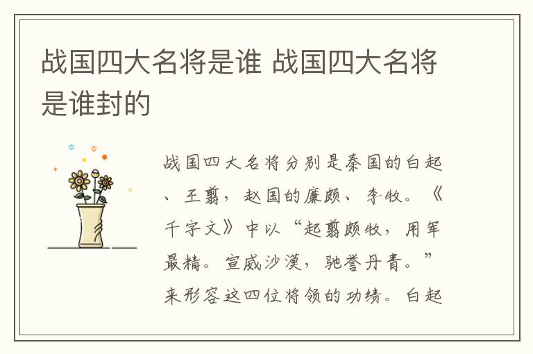 战国四大名将是谁 战国四大名将是谁封的