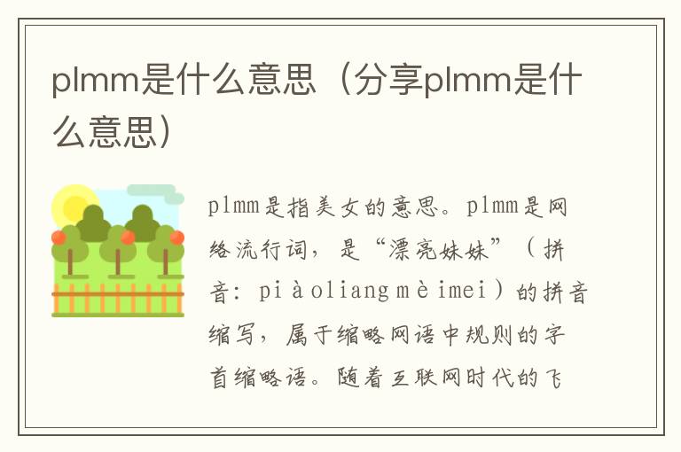 plmm是什么意思（分享plmm是什么意思）