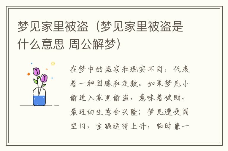 梦见家里被盗（梦见家里被盗是什么意思 周公解梦）