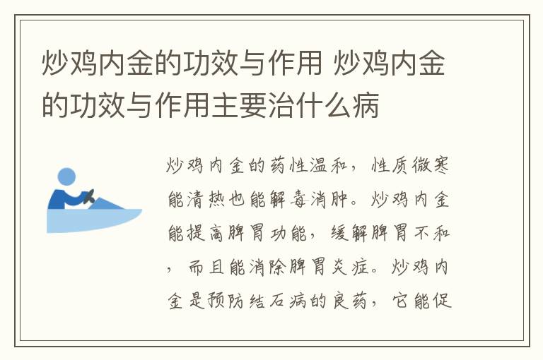 炒鸡内金的功效与作用 炒鸡内金的功效与作用主要治什么病