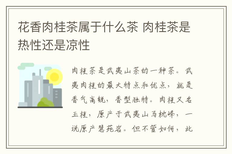 花香肉桂茶属于什么茶 肉桂茶是热性还是凉性