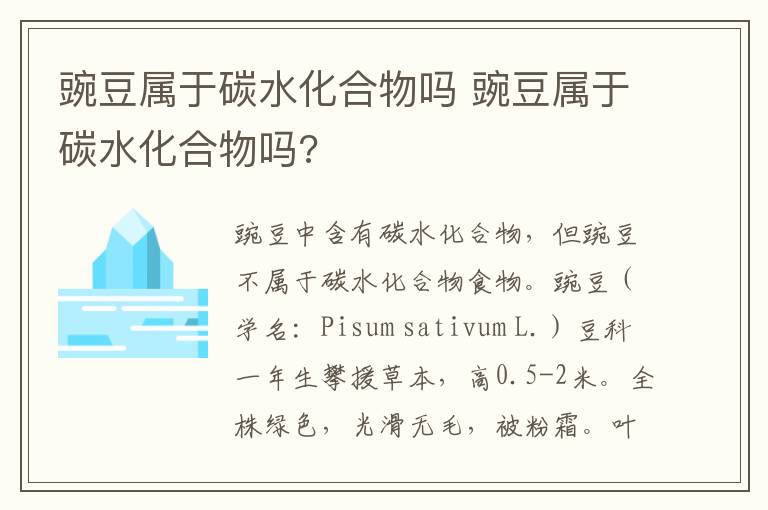豌豆属于碳水化合物吗 豌豆属于碳水化合物吗?