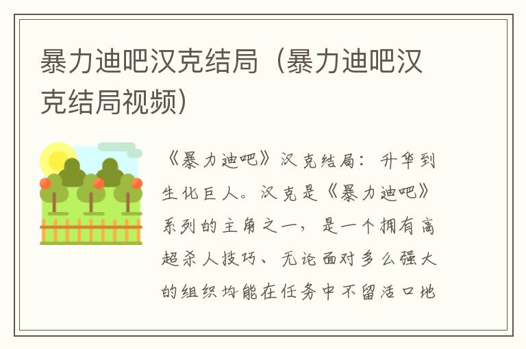暴力迪吧汉克结局（暴力迪吧汉克结局视频）
