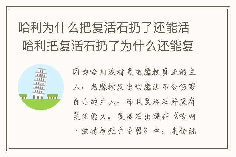 哈利为什么把复活石扔了还能活 哈利把复活石扔了为什么还能复活