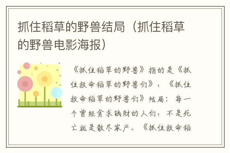 抓住稻草的野兽结局（抓住稻草的野兽电影海报）