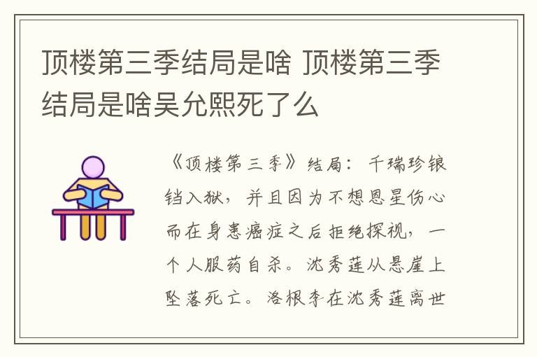 顶楼第三季结局是啥 顶楼第三季结局是啥吴允熙死了么
