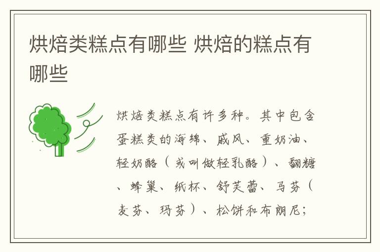 烘焙类糕点有哪些 烘焙的糕点有哪些