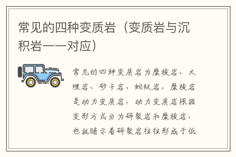 常见的四种变质岩（变质岩与沉积岩一一对应）