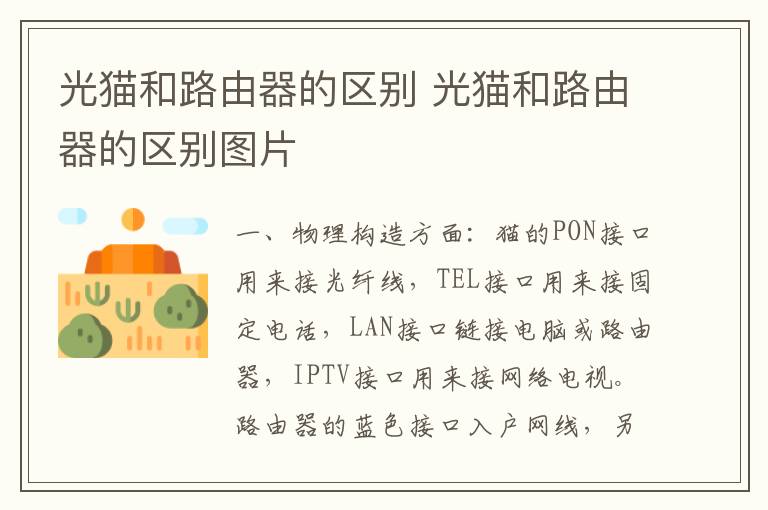 光猫和路由器的区别 光猫和路由器的区别图片