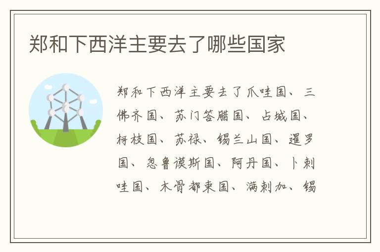 郑和下西洋主要去了哪些国家