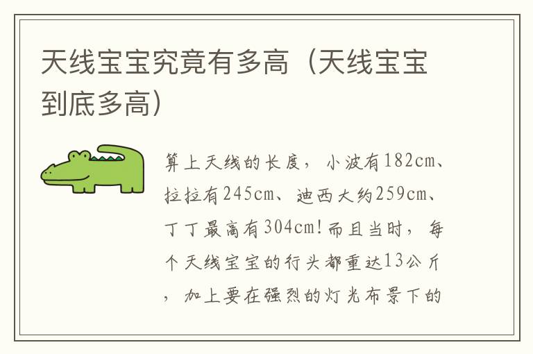 天线宝宝究竟有多高（天线宝宝到底多高）