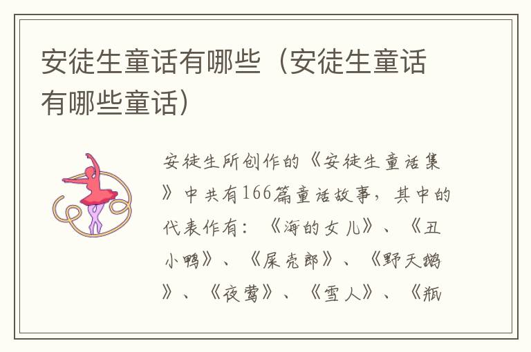 安徒生童话有哪些（安徒生童话有哪些童话）