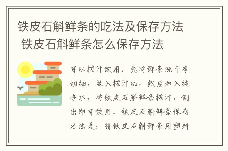 铁皮石斛鲜条的吃法及保存方法 铁皮石斛鲜条怎么保存方法