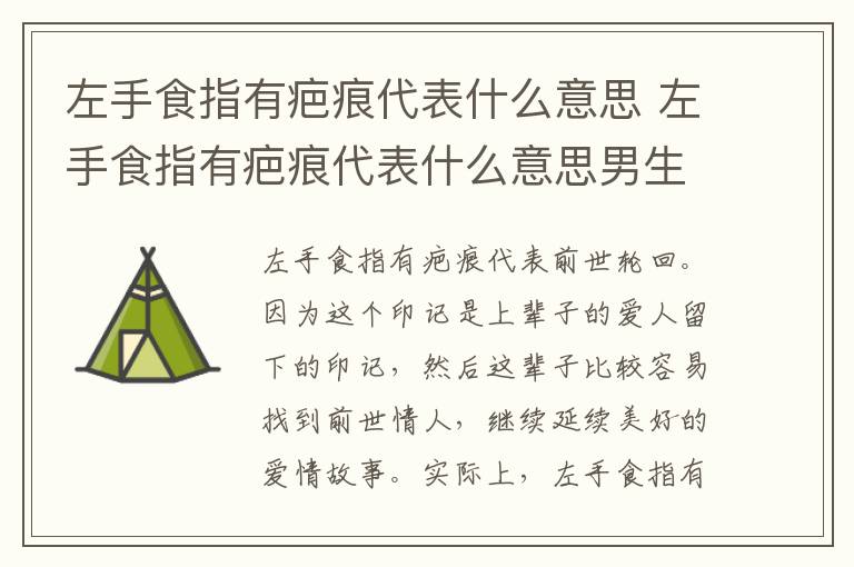 左手食指有疤痕代表什么意思 左手食指有疤痕代表什么意思男生