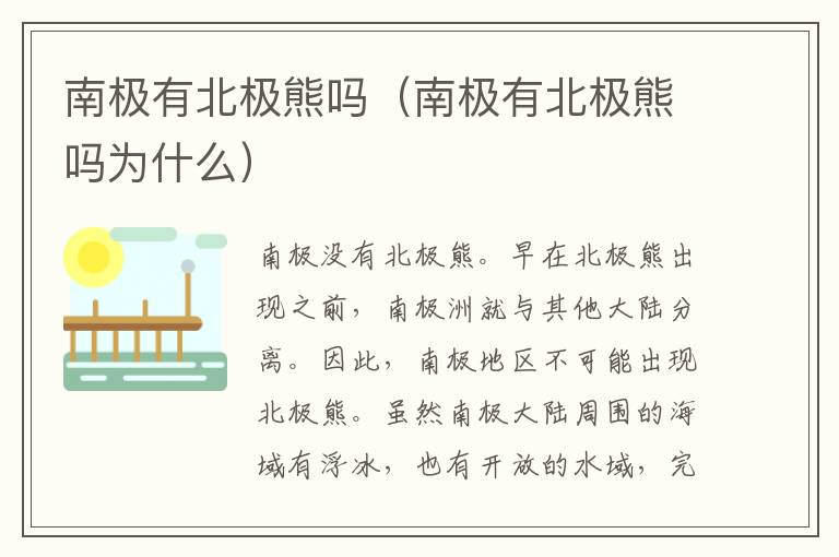 南极有北极熊吗（南极有北极熊吗为什么）