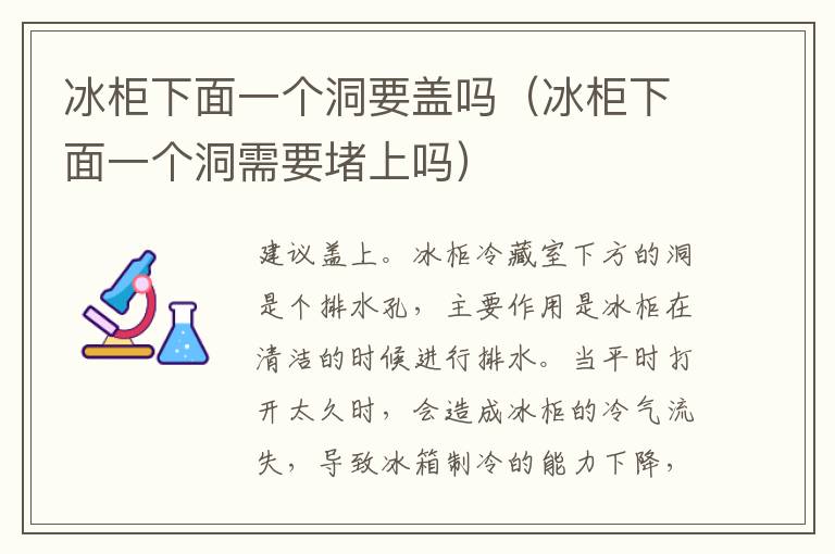 冰柜下面一个洞要盖吗（冰柜下面一个洞需要堵上吗）