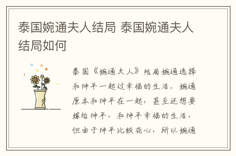 泰国婉通夫人结局 泰国婉通夫人结局如何