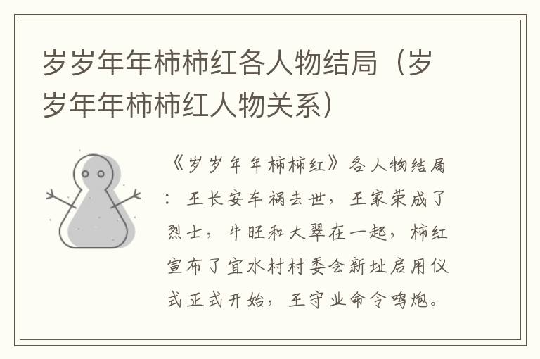 岁岁年年柿柿红各人物结局（岁岁年年柿柿红人物关系）