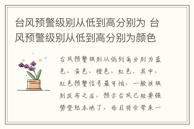 台风预警级别从低到高分别为 台风预警级别从低到高分别为颜色