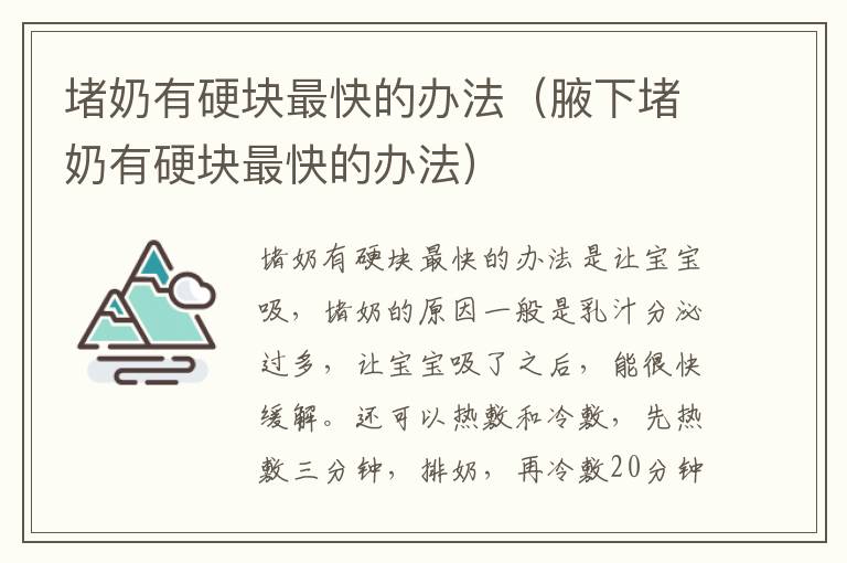 堵奶有硬块最快的办法（腋下堵奶有硬块最快的办法）