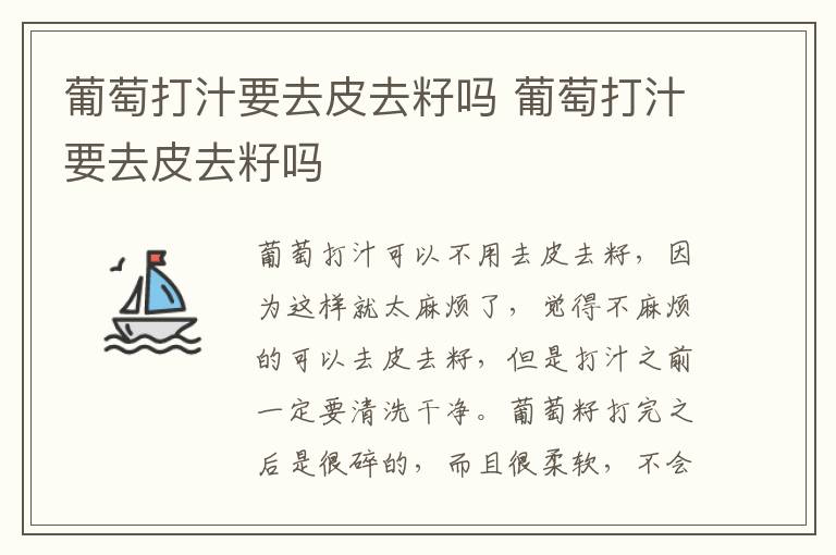 葡萄打汁要去皮去籽吗 葡萄打汁要去皮去籽吗