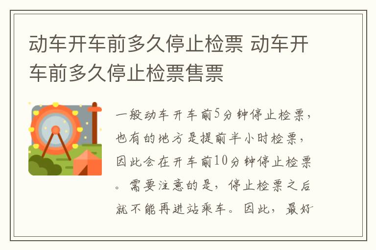 动车开车前多久停止检票 动车开车前多久停止检票售票