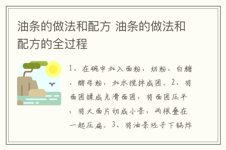 油条的做法和配方 油条的做法和配方的全过程