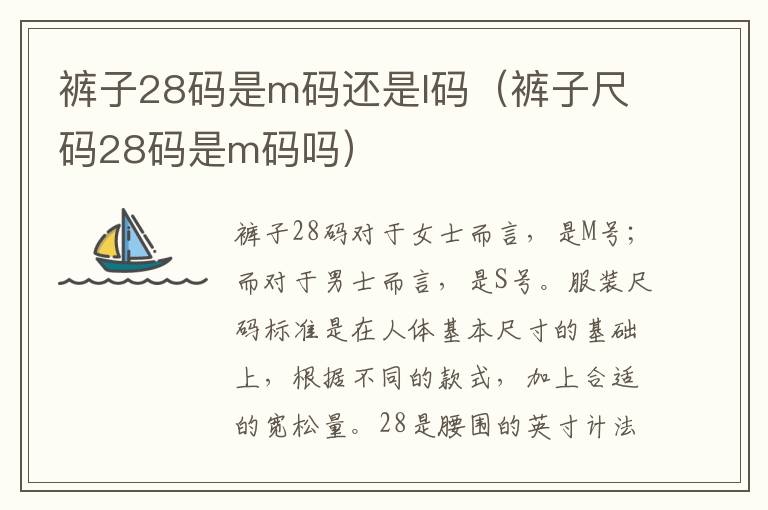 裤子28码是m码还是l码（裤子尺码28码是m码吗）