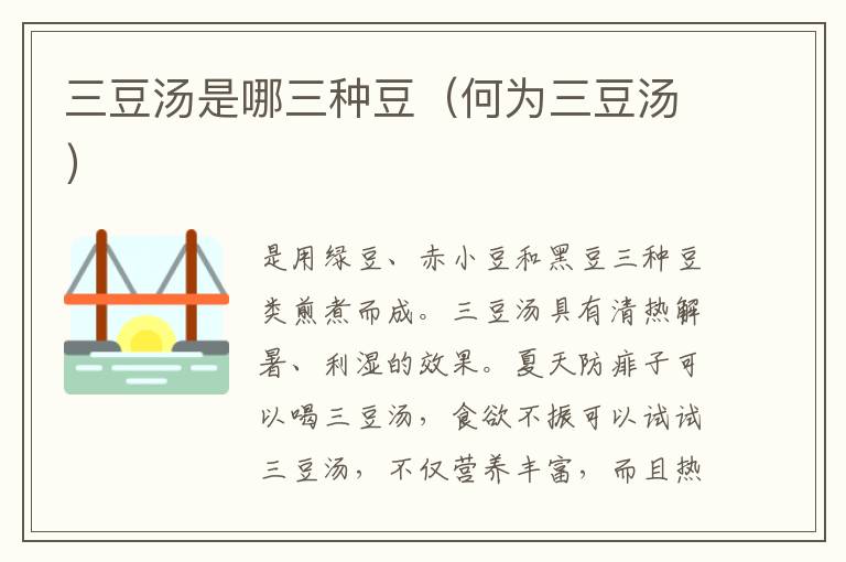 三豆汤是哪三种豆（何为三豆汤）