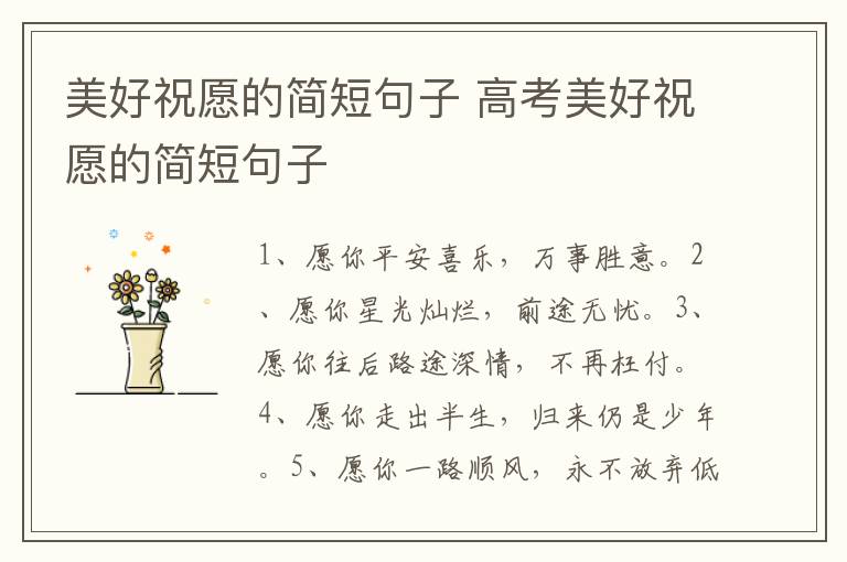 美好祝愿的简短句子 高考美好祝愿的简短句子
