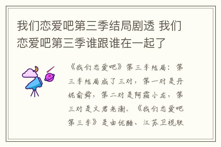 我们恋爱吧第三季结局剧透 我们恋爱吧第三季谁跟谁在一起了