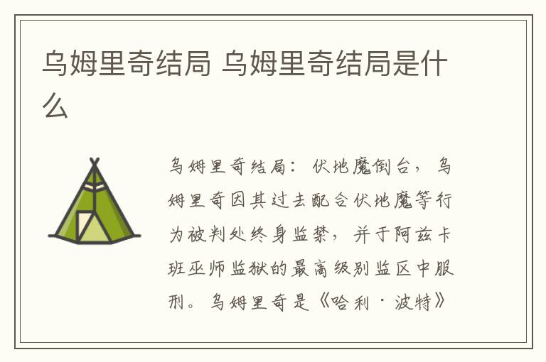 乌姆里奇结局 乌姆里奇结局是什么