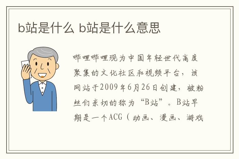 b站是什么 b站是什么意思