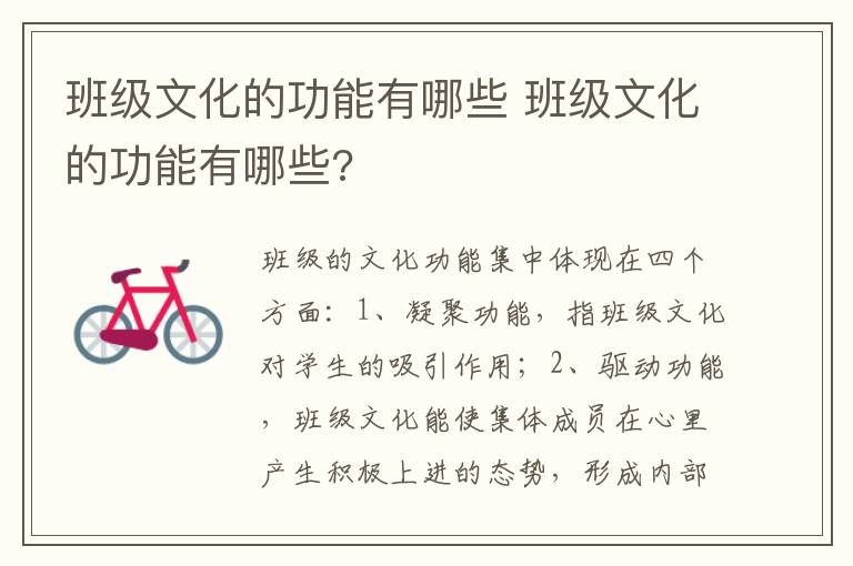 班级文化的功能有哪些 班级文化的功能有哪些?