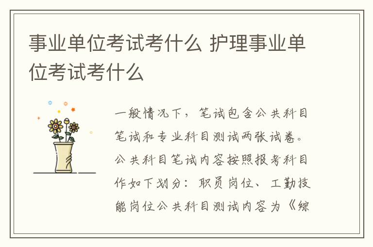 事业单位考试考什么 护理事业单位考试考什么