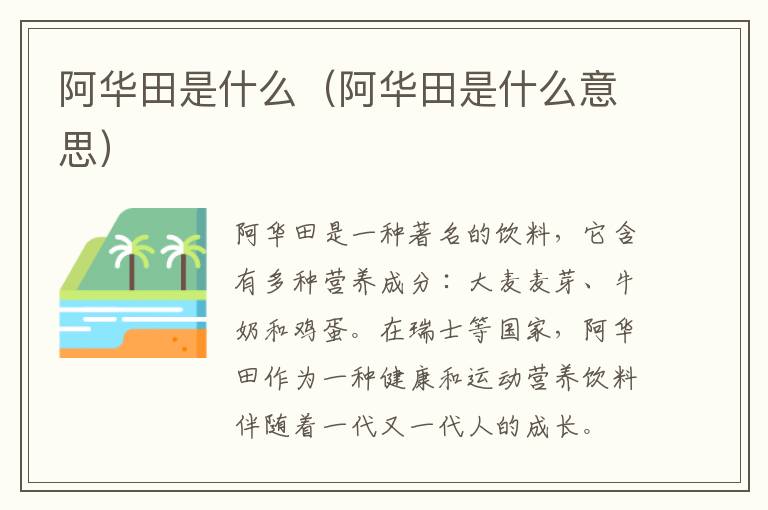 阿华田是什么（阿华田是什么意思）