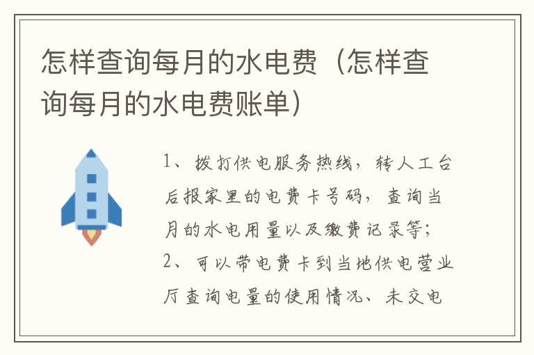 怎样查询每月的水电费（怎样查询每月的水电费账单）