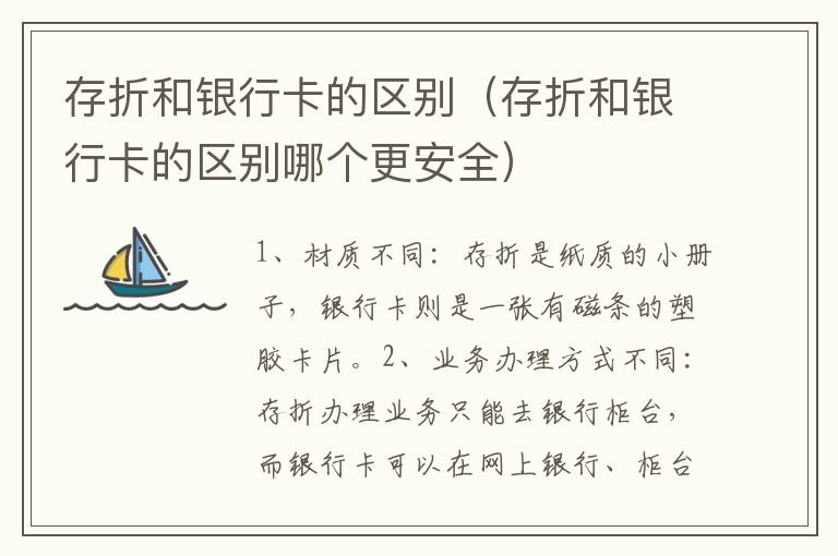 存折和银行卡的区别（存折和银行卡的区别哪个更安全）