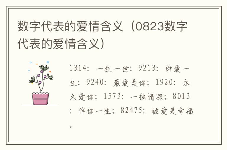 数字代表的爱情含义（0823数字代表的爱情含义）