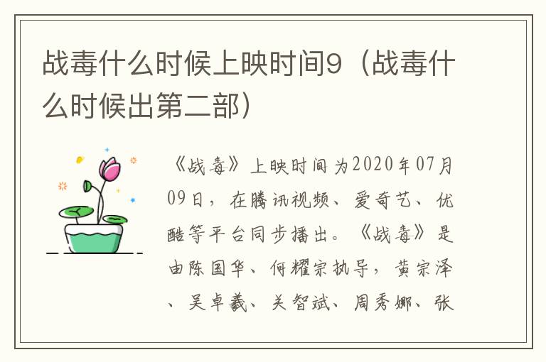 战毒什么时候上映时间9（战毒什么时候出第二部）