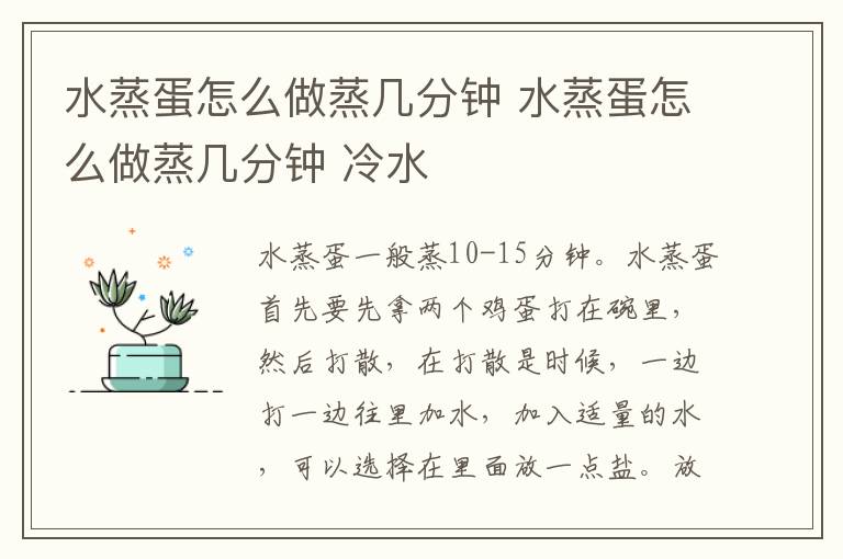 水蒸蛋怎么做蒸几分钟 水蒸蛋怎么做蒸几分钟 冷水