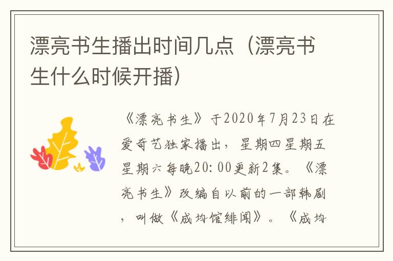 漂亮书生播出时间几点（漂亮书生什么时候开播）