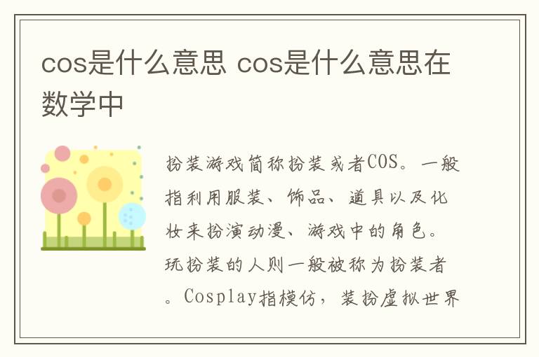 cos是什么意思 cos是什么意思在数学中