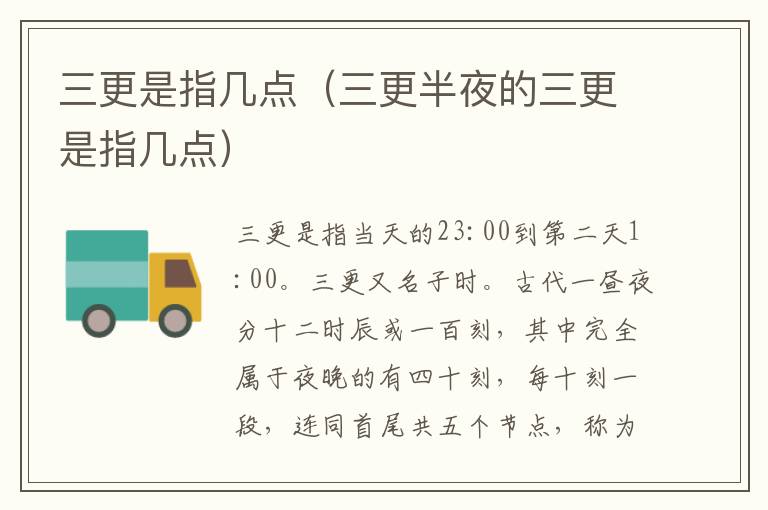 三更是指几点（三更半夜的三更是指几点）