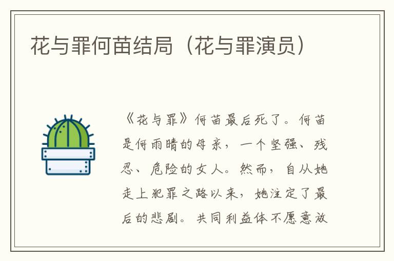 花与罪何苗结局（花与罪演员）