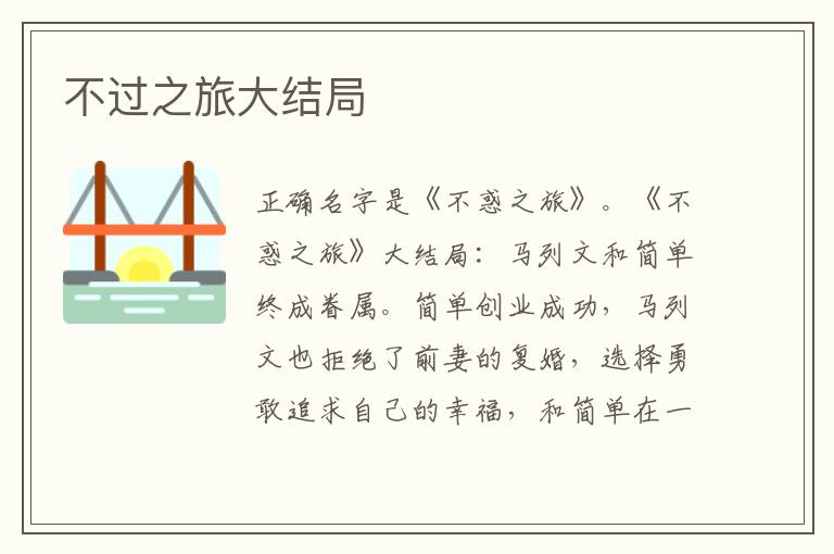 不过之旅大结局
