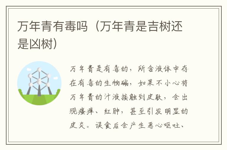 万年青有毒吗（万年青是吉树还是凶树）