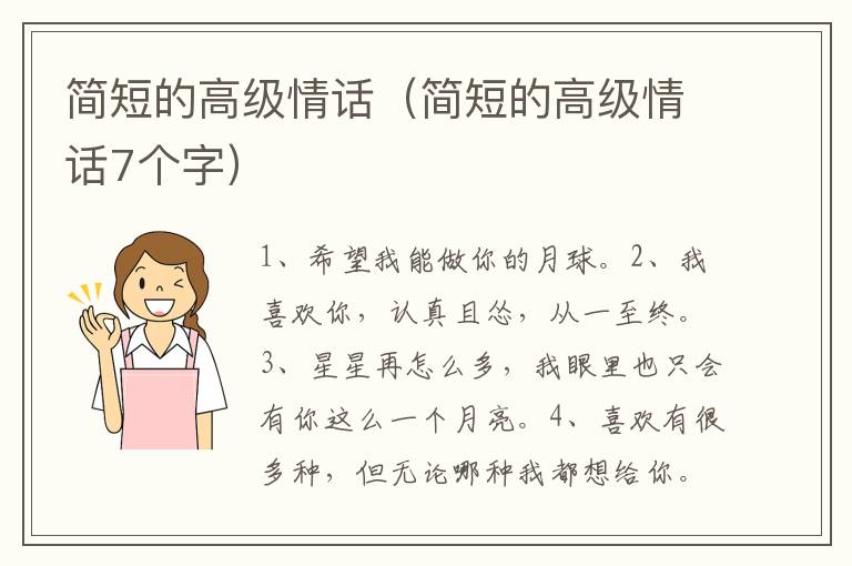 简短的高级情话（简短的高级情话7个字）