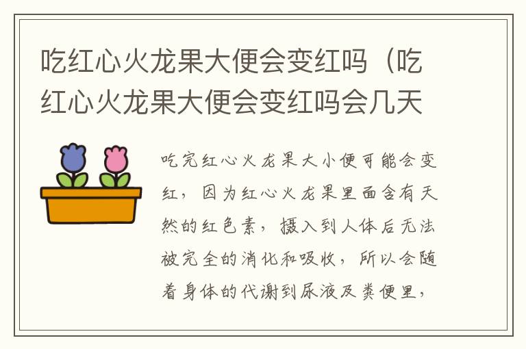 吃红心火龙果大便会变红吗（吃红心火龙果大便会变红吗会几天）